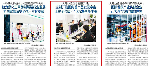 大连日报@执象信息,元宇宙产品引官媒报道